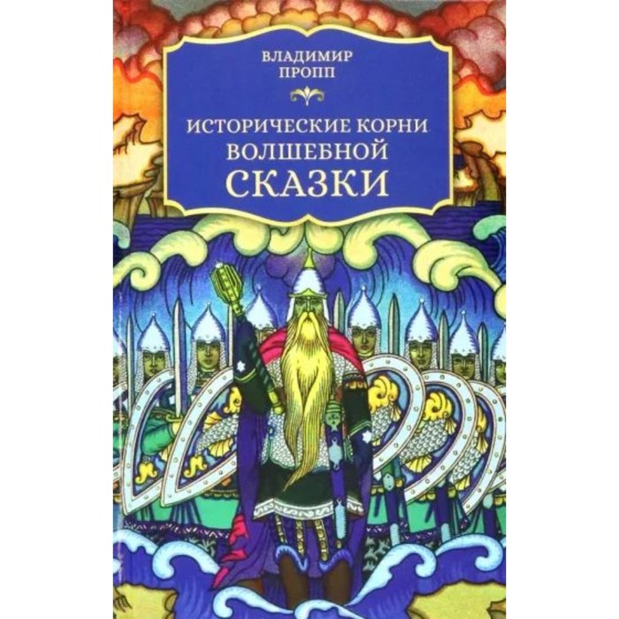 Исторические корни волшебной сказки. Пропп В. - Фото 1