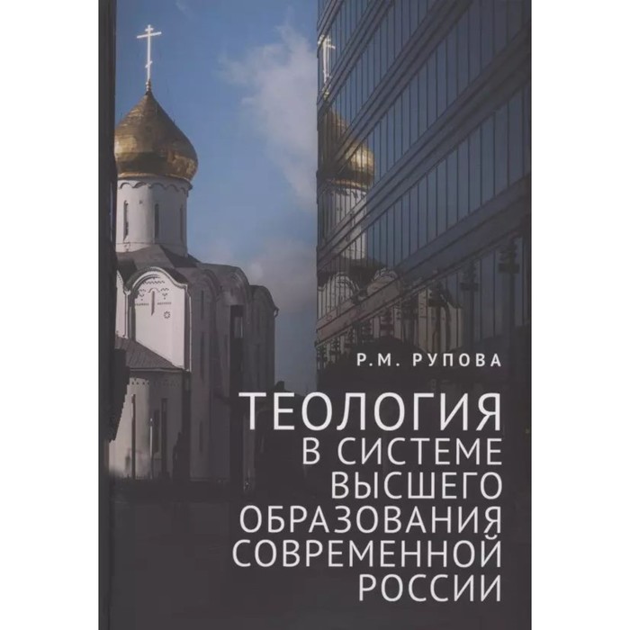 Теология в системе высшего образования современной России. Рупова Р.