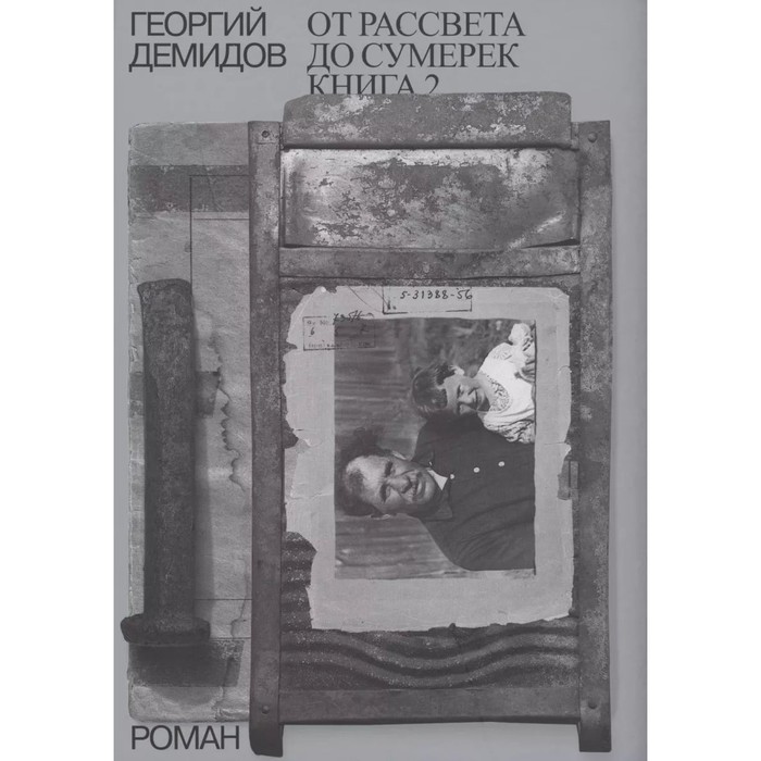 От рассвета до сумерек. Книга 2. Том 5. Демидов Г.