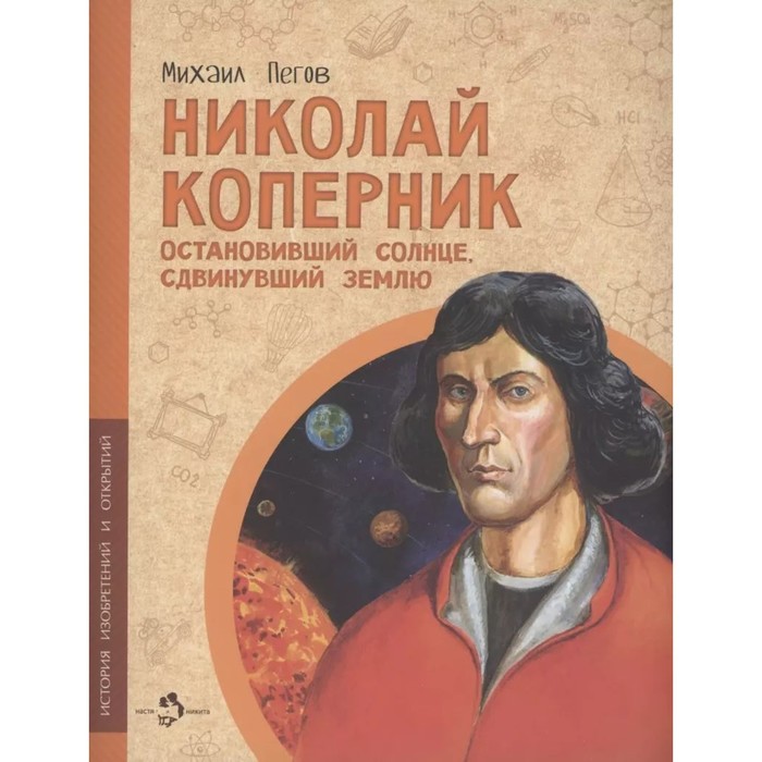 Николай Коперник. Остановивший солнце, сдвинувший землю. Пегов М.