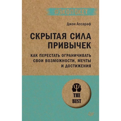 Скрытая сила привычек. Как перестать ограничивать свои возможности, мечты и достижения. Ассараф Дж.