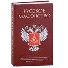 Русское масонство. Васютинский А., Семека А. - фото 296085318