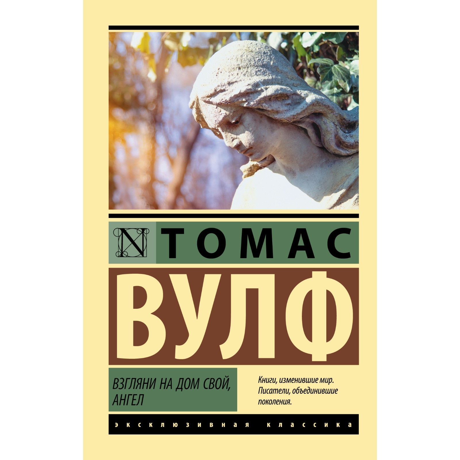 Взгляни на дом свой, ангел. Вулф Т. (9579404) - Купить по цене от 277.00  руб. | Интернет магазин SIMA-LAND.RU