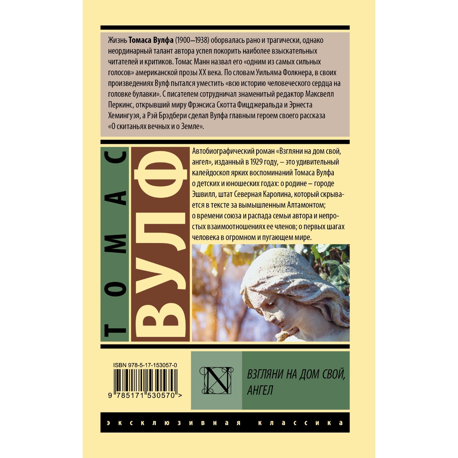 Взгляни на дом свой, ангел. Вулф Т. (9579404) - Купить по цене от 277.00  руб. | Интернет магазин SIMA-LAND.RU