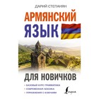 Армянский язык для новичков. Степанян Д. - Фото 1