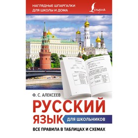 Русский язык для школьников. Все правила в таблицах и схемах. Алексеев Ф.С.