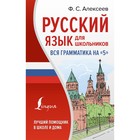 Русский язык для школьников. Вся грамматика на «5». Алексеев Ф.С. - фото 108757939