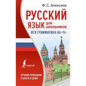 Русский язык для школьников. Вся грамматика на «5». Алексеев Ф.С.