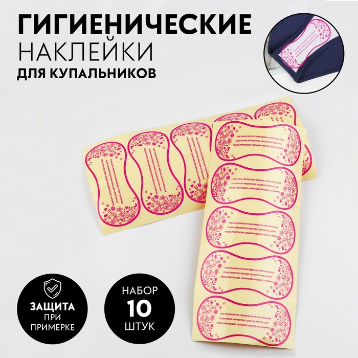 Набор гигиенических наклеек для купальников, 10 шт, 50 × 110 мм, цвет прозрачный - Фото 1