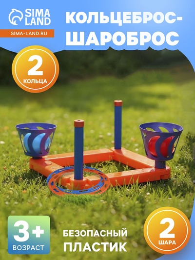 Кольцеброс-Шароброс, 2 шара, 2 кольца, 16.5×35 см, цвет МИКС