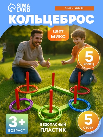 Кольцеброс, 5 стоек, 5 колец, цвет МИКС