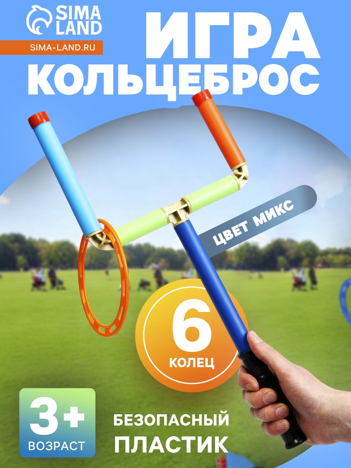 Игра «Кольцеброс», 6 колец, цвет МИКС - Фото 1