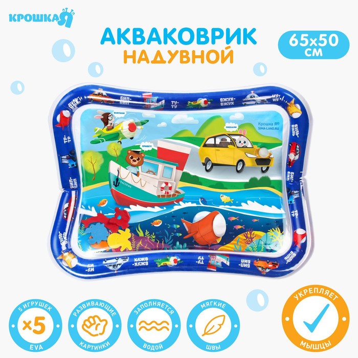 УЦЕНКА Акваковрик развивающий для малышей «Транспорт», 65×50 см - Фото 1