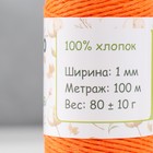 Шнур для вязания 100% хлопок, ширина 1мм 100м 80гр "Оранжевый" 10х4,2х4,2 см 9098132 - фото 1594966