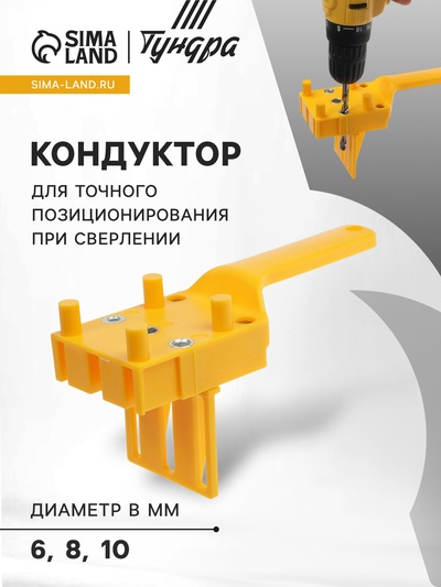 Кондуктор для точного позиционирования при сверлении ТУНДРА, 6-8-10 мм
