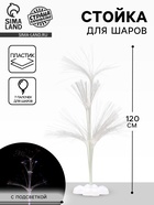 Стойка для шаров 120 см на 7 шаров, с подсветкой, основание ромашка - Фото 1