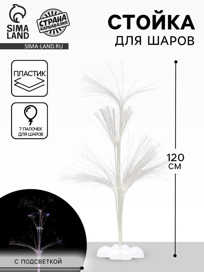 Стойка для шаров 120 см на 7 шаров, с подсветкой, основание ромашка - Фото 1