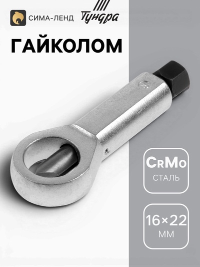 Гайколом ТУНДРА, сталь CrMo, металлический, HEX14, 16 - 22 мм