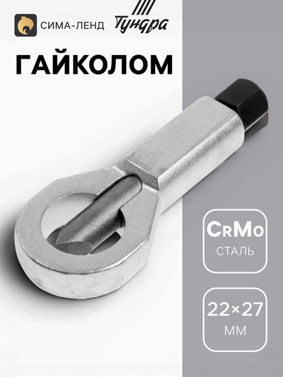 Гайколом ТУНДРА, сталь CrMo, металлический, HEX19, 22 - 27 мм