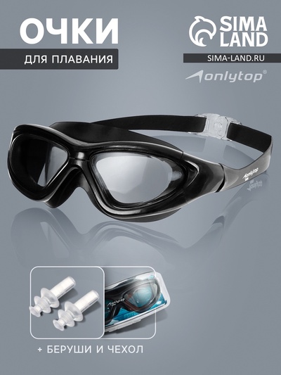 Очки для плавания ONLYTOP, беруши, цвет чёрный