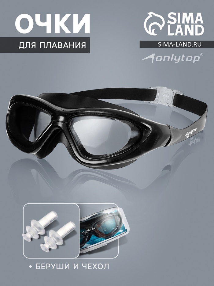 Очки для плавания ONLYTOP, беруши, цвет чёрный - Фото 1