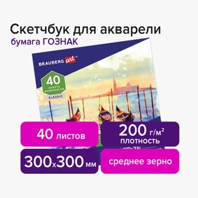 

Альбом для Акварели 300*300 200г/м BRAUBERG ART 40л, склейка, с/з 106143