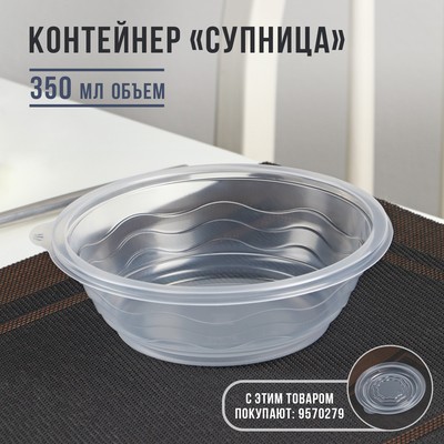Контейнер пластиковый одноразовый «Супница», SP-350, круглый, прозрачный, 600 шт/уп, 350 мл