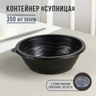 Контейнер пластиковый одноразовый «Супница», SP-350, круглый, черный, 600 шт/уп - Фото 1