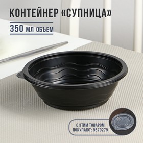 Контейнер «Супница», SP-350, круглый, черный, 600 шт/уп