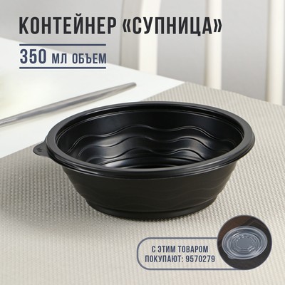 Контейнер пластиковый одноразовый «Супница», SP-350, круглый, черный, 600 шт/уп