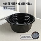 Контейнер пластиковый одноразовый «Супница», SP-500, круглый, черный, 600 шт/уп - Фото 1