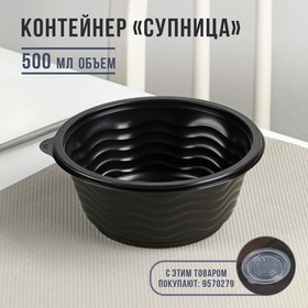 Контейнер пластиковый одноразовый «Супница», SP-500, круглый, черный, 600 шт/уп (комплект 150 шт)
