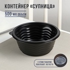 Контейнер одноразовый «Супница», SP-500, пластик, чёрный - Фото 5