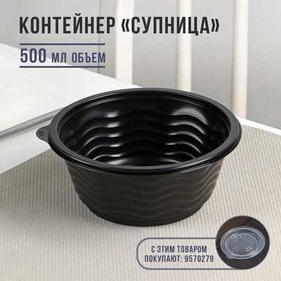 Контейнер одноразовый «Супница», SP-500, пластик, чёрный