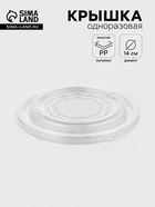 Крышка для супницы одноразовая серии SP, пластик, d=14 см, прозрачная - Фото 1