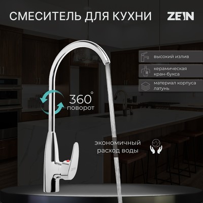 УЦЕНКА Смеситель для кухни ZEIN Z2071, высокий, картридж керамика 35 мм, латунь, хром