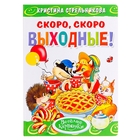 Книга "Скоро, скоро выходные" Стрельникова 8 стр. - Фото 1