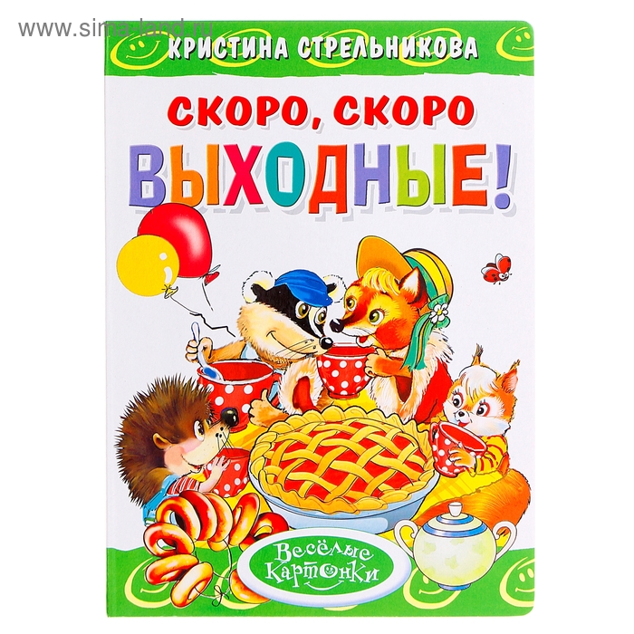 Книга "Скоро, скоро выходные" Стрельникова 8 стр. - Фото 1
