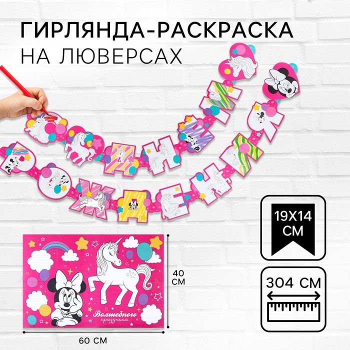 Гирлянда на люверсах с плакатом «С Днем Рождения», длина 304 см, Минни Маус и Единорог - Фото 1