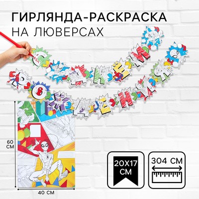 Гирлянда на люверсах с плакатом «С Днем Рождения», длина 304 см, Человек-паук