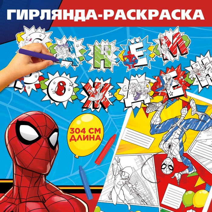 Гирлянда на люверсах с плакатом "С Днем Рождения", длина 304 см, Человек-паук - Фото 1