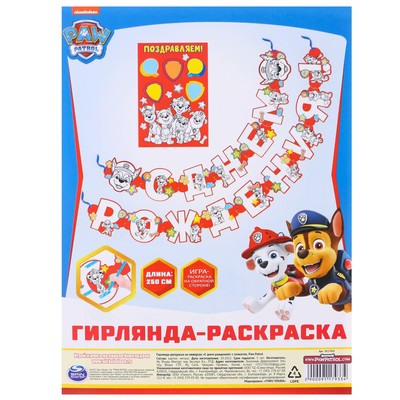 Гирлянда-раскраска на люверсах «С днем рождения!», с плакатом, длина 250 см, Щенячий патруль