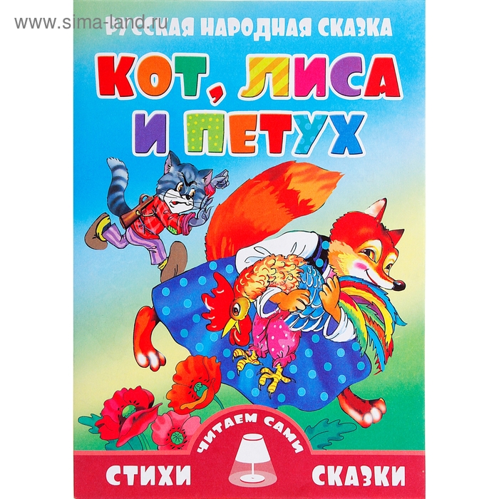 Стихи и сказки читаем сами "Кот, лиса и петух" - Фото 1