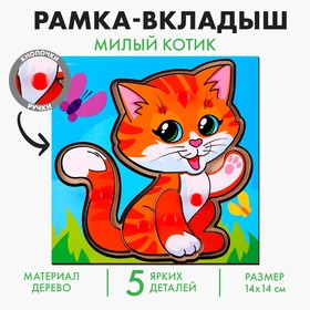 Рамка - вкладыш «Милый котик»