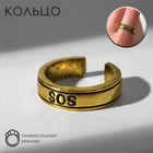 Кольцо SOS, цвет золото, безразмерное - фото 784012