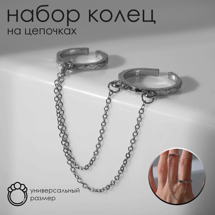 Набор колец 2 штуки «Атмосфера» на цепочках, цвет серебро, безразмерные - Фото 1