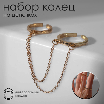 Набор колец 2 штуки «Атмосфера» на цепочках, цвет золото, безразмерные