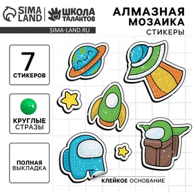 Алмазная мозаика-стикер с полным заполнением для детей «Космос» 9323623