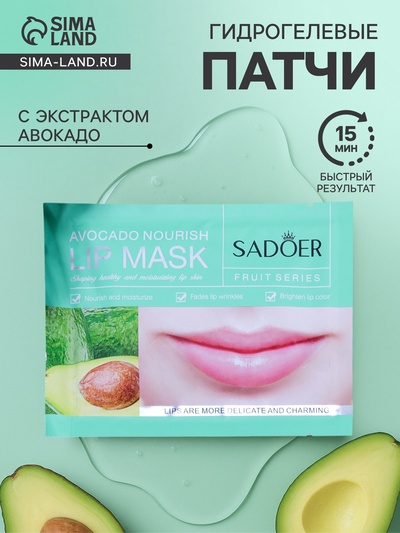 Патч для губ с авокадо