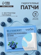 УЦЕНКА Патчи для глаз с экстрактом голубики - Фото 1
